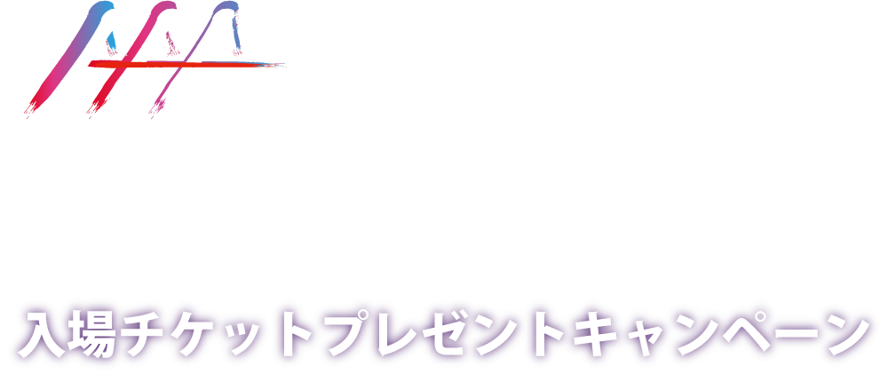 AAA × RAVIJOUR 総勢100名様!!入場チケットプレゼントキャンペーン