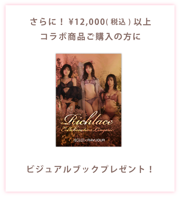 さらに！¥12,000(税込)以上コラボ商品ご購入の方にビジュアルブックプレゼント！