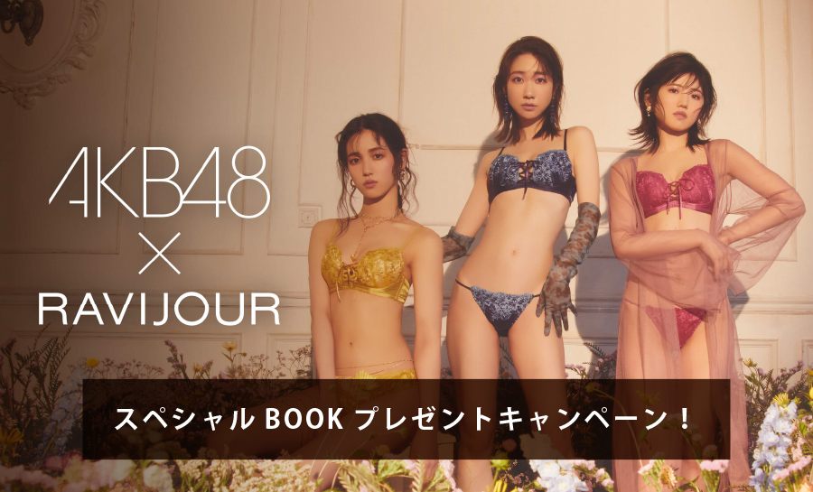 AKB48 x RAVIJOUR スペシャルBOOKプレゼントキャンペーン！