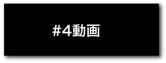 #4動画