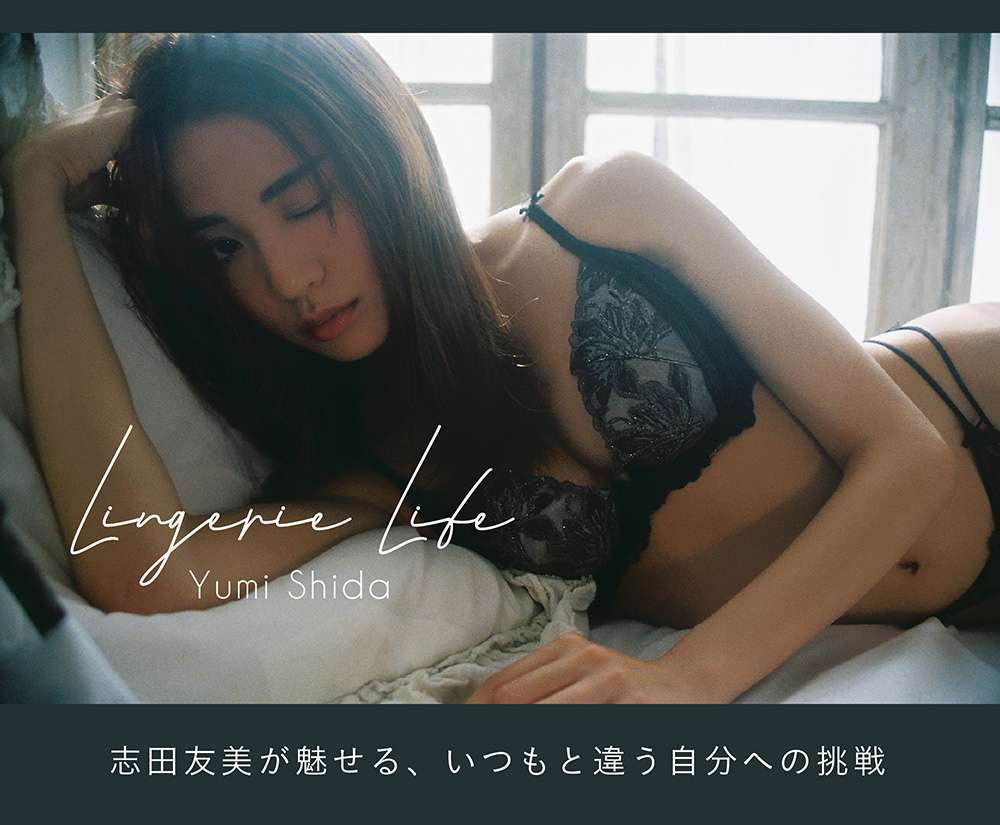 Lingerie Life - 志田友美が魅せる、いつもと違う自分への挑戦