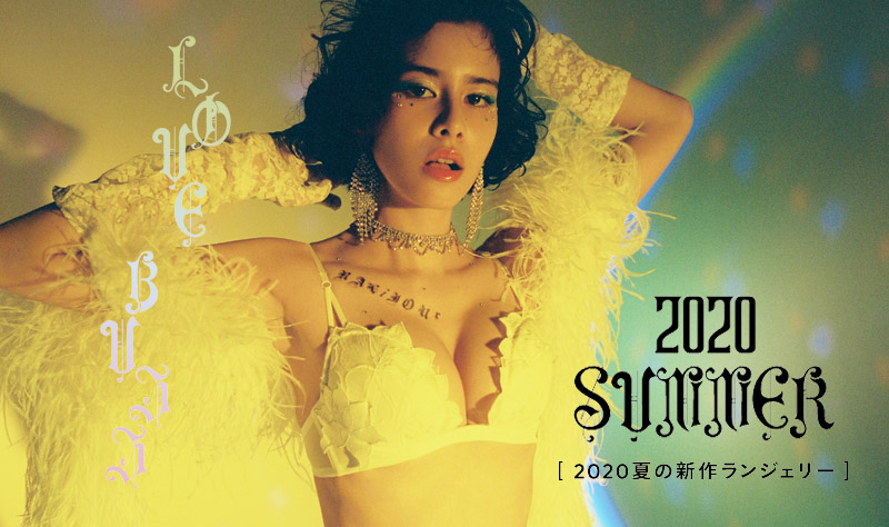 2020 SUMMER COLLECTION - LOVE BUZZ [2020 夏の新作ランジェリー]