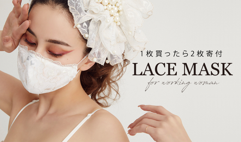LACE MASK for working woman チャリティーマスクキャンペーン