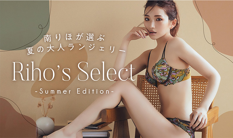 Riho's Select - Summer-Edition - [南りほが選ぶ夏の大人ランジェリー]
