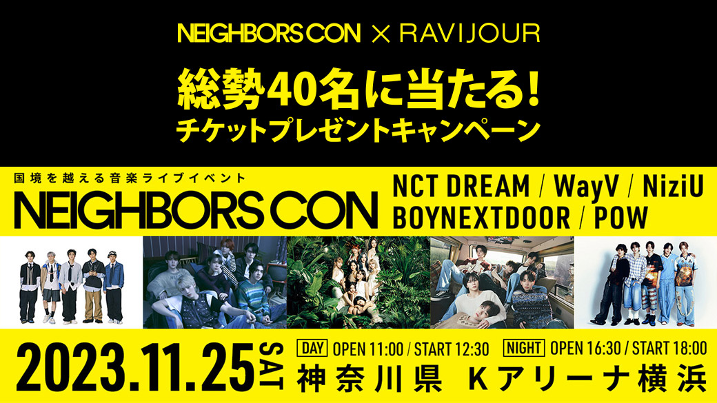 Neighbors Con × RAVIJOUR 総勢40名に当たる！チケットプレゼントキャンペーン