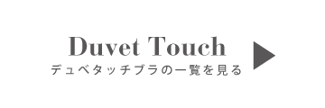 Duvet Touch デュベタッチブラの一覧を見る