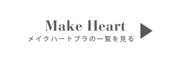 Make Heart メイクハートブラの一覧を見る
