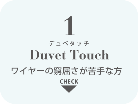 1 デュベタッチ Duvet Touch